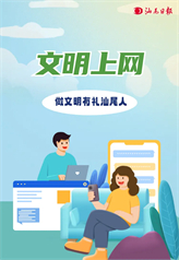 文明上網